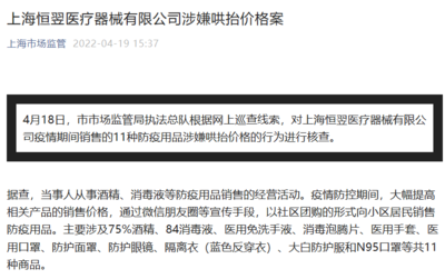 上海恒翌医疗器械哄抬防疫用品价格案 消毒剂销售背后的法律与伦理忧思